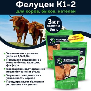 Комплект Фелуцен К1-2 кормовой комплекс для коров, быков, нетелей (гранулы, 3кг), 3шт
