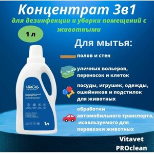 Концентрат 3в1 для дезинфекции и уборки помещений с животными VitaVet PROclean , 1 л