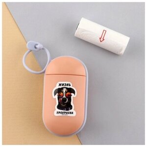 Контейнер с пакетами для уборки за собакой «Жизнь прекрасна» цвет персиковый