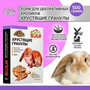Корм для кроликов 500 гр хрустящие гранулы / Solo