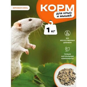 Корм для крыс и мышей зерновая смесь 1 кг