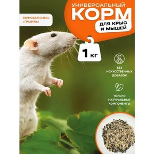 Корм для крыс и мышей зерновая смесь с гранулами 1 кг