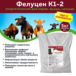 Кормовая добавка Фелуцен К1-2 для коров, быков и нетелей энергетическая 5кг