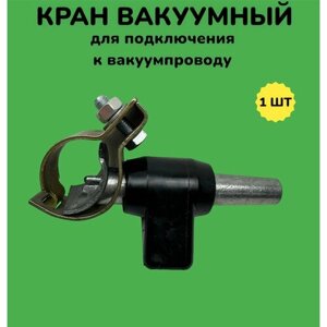 Кран вакуумный в сборе доильной установки