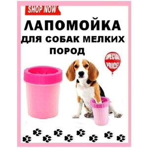 Лапомойка для собак мелких пород, переносная лапомойка, стакан-непроливайка, розовая