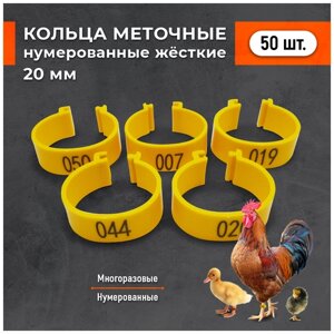 Меточные кольца для птицы 20 мм жесткие. Комплект 50 шт.