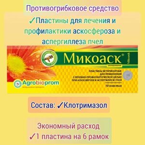 Микоаск 1уп Пластины для лечения и профилактики аскосфероза и аспергиллеза (1 уп. 10 шт)
