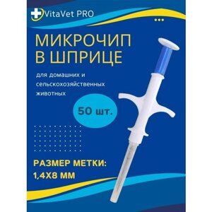 Микрочип в шприце VitaVet PRO light 1,4х8 мм для животных FDX-B, 50 шт.