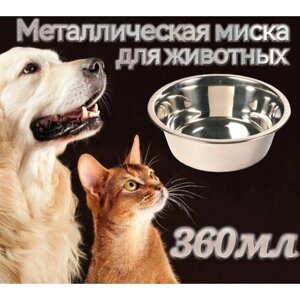 Миска для кошек, для собак и грызунов из нержавеющей стали 360 мл