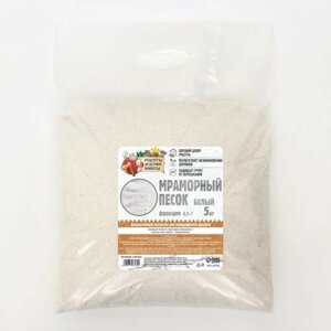 Мраморный песок "Рецепты Дедушки Никиты", отборный, белый, фр 0,5-1 мм , 5 кг