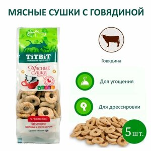 Мясные сушки с говядиной для собак, TitBit (ТитБит), 5 шт. по100 г.