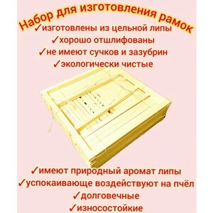 Набор для изготовления корпусных Дадановских пчеловодных/ гнездовых рамок 50шт