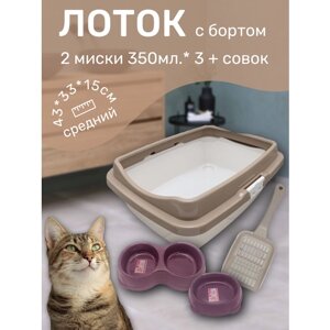 Набор лоток с бортом с мисками и совком, лоток для кошек, туалет для кошек средний кофейно-молочный
