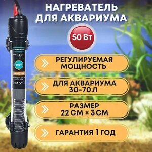 Naribo Нагреватель для аквариума 50 Вт (30-70 л, стеклянный, регулируемый)