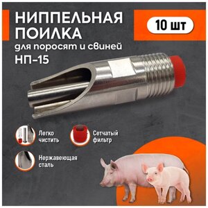 Ниппельная поилка НП-15-10 шт для свиней, автопоилка под вкрутку 1/2 , из пищевой нержавеющей стали.