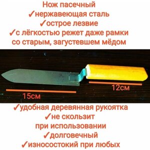 Нож пасечный пищевая нержавейка (пчеловодный) для распечатки сот/среза забруса, 15см длина лезвия, premium
