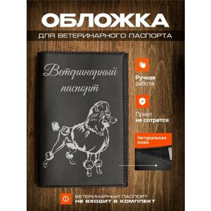 Обложка на ветеринарный паспорт для собак Пудель