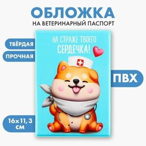 Обложка на ветеринарный паспорт «На страже твоего сердечка ! ПВХ