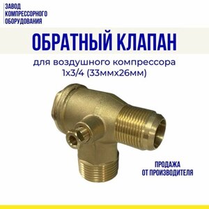 Обратный клапан 1 х 3/4 (33мм*26мм) для воздушного компрессора