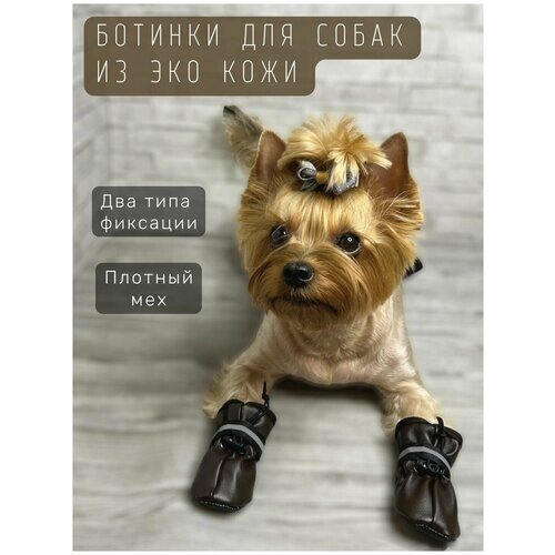 Обувь для собак на меху из эко кожи / Двойная фиксация: затяжка и липучка / Непромокаемые / Размер 4 / Коричневые