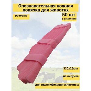 Опознавательная ножная повязка на липучке розовая для идентификации животных 330х25мм. (50 шт)
