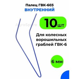 Палец ГВК 603 внутренний для ворошильных колесных граблей ГВК 6 (комплект 10 шт.)