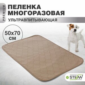 Пелёнка STEFAN (Штефан), премиум, впитывающая (коврик, подстилка) для собак, многоразовая для животных, коричневая однотонная 50х70см, WP-50703