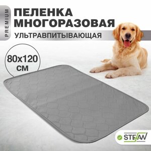 Пелёнка STEFAN (Штефан), премиум, впитывающая (коврик, подстилка) для собак, многоразовая для животных, серая однотонная 80х120см, WP-801201