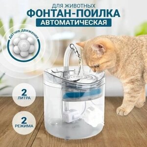 Питьевой фонтан для животных с датчиком движения, поилка для кошек и собак, бесшумный питьевой фонтан, автоматическая поилка для животных (2 литра)