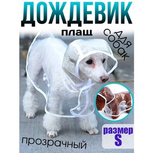 Плащ дождевик для собак прозрачный (S)