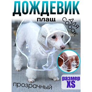 Плащ дождевик для собак прозрачный (XS)