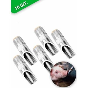 Поилки ниппельные d1/2 5 штук для свиней, поросят, из пищевой нержавеющей стали.