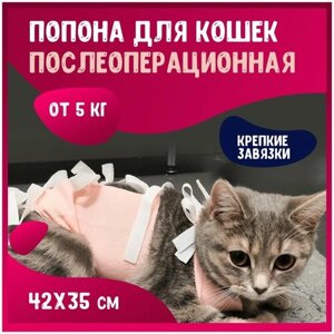 Попона для кошек, Попона для кошек послеоперационная, вес от 5 КГ из 100% хлопка, размер 42x35