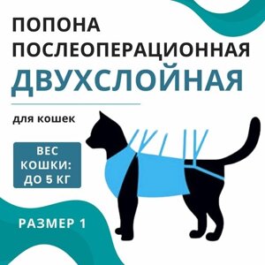 Попона послеоперационная двухслойная для кошек до 5 кг VitaVet PRO, размер № 1
