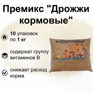 Премикс "Дрожжи кормовые", 10 упаковок по 1 кг, для добавления в рацион питания всех видов домашних птиц и животных.