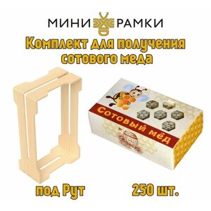 Рамки для сотового меда с универсальными пазами "1/6" и упаковка "Пчелка"