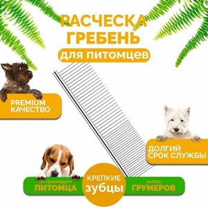 Расческа гребень (пуходерка, чесалка) для вычесывания шерсти кошек и собак 19х3.5 см