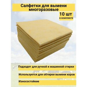 Салфетки многоразовые для протирки вымени желтые 300х300 10 шт