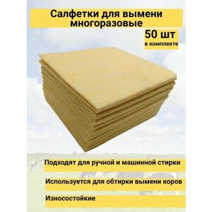 Салфетки многоразовые для протирки вымени желтые 300х300 50 шт