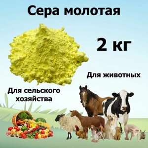Сера молотая для сельского хозяйства и животных, 2 кг