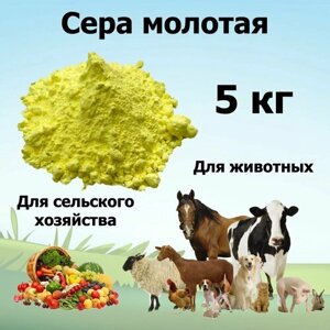 Сера молотая для сельского хозяйства и животных, 5 кг