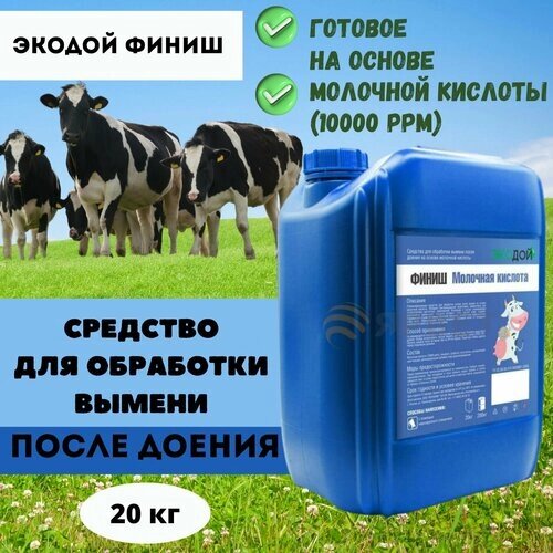 Средство для обработки вымени после доения Экодой финиш Молочная кислота (10000ppm), 20 кг