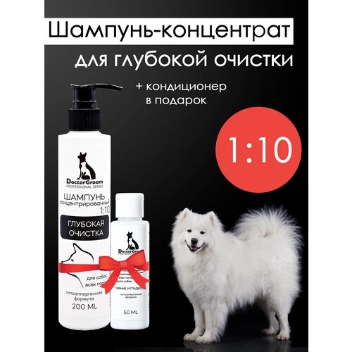 Суперочищающий шампунь для собак Doctor Groom, концентрат 1:10, глубокое очищение, увлажняющий, гипоаллергенный, для всех пород и типов шерсти, 200 мл