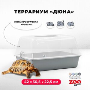 Террариум ZOOexpress для улиток, черепах и мелких грызунов, 42х30,5х22,5 см, серый (полупрозрачная крышка)