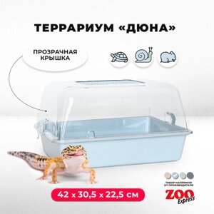 Террариум ZOOexpress для улиток, черепах и мелких грызунов, 42х30,5х22,5 см, светло-голубой (прозрачная крышка)