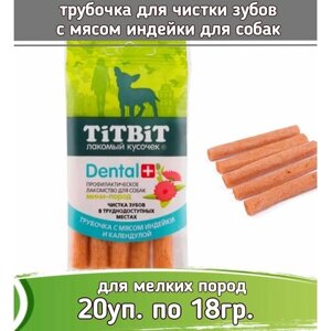 TiTBiT DENTAL 20шт х 18г трубочка с мясом индейки для собак мини-пород