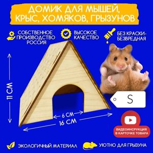Треугольный домик деревянный для мышей, крыс, хомяков, грызунов - Размер S