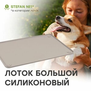 Туалет-коврик STEFAN (Штефан) лоток силиконовый для собак, большой, складной, под одноразовую пеленку , 92х64см, бежевый, WF90603