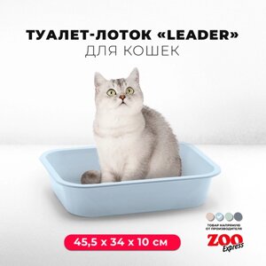 Туалет-лоток для кошек ZOOexpress LEADER, 45,5х34х10 см, светло-голубой
