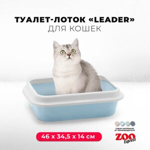 Туалет-лоток для кошек ZOOexpress LEADER с рамкой, 46х34,5х14 см, светло-голубой
